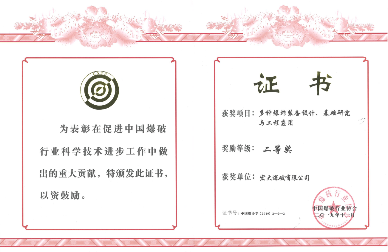 中國爆破行業(yè)協(xié)會科學(xué)技術(shù)二等獎——多種爆炸裝備設(shè)計、基礎(chǔ)研究與工程運(yùn)用
