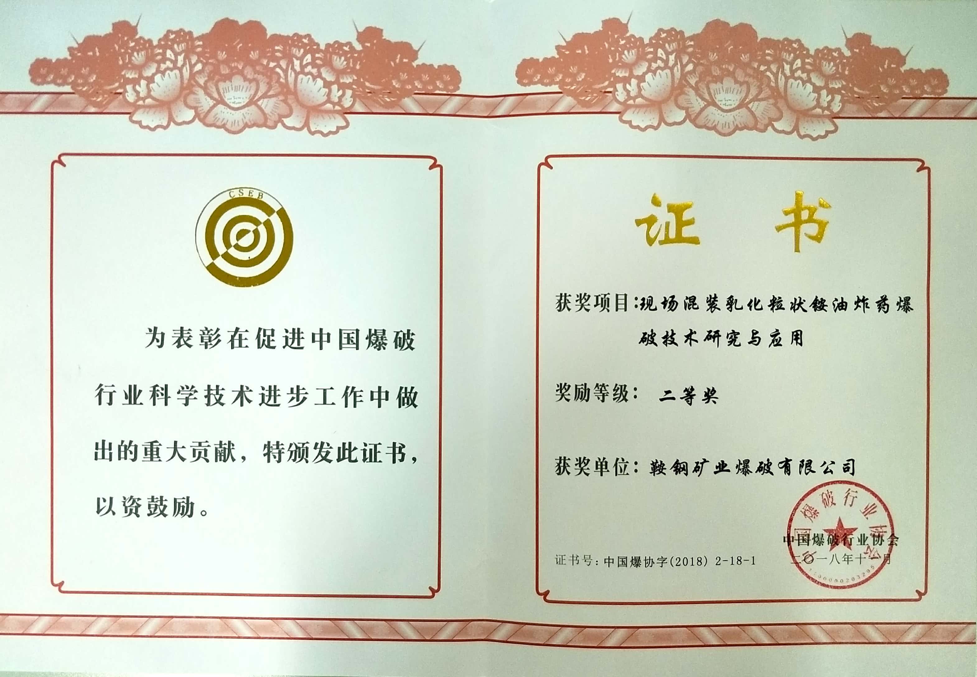 中國爆破行業(yè)協(xié)會二等獎——現(xiàn)場混裝乳化粒狀銨油炸藥爆破技術研究與應用