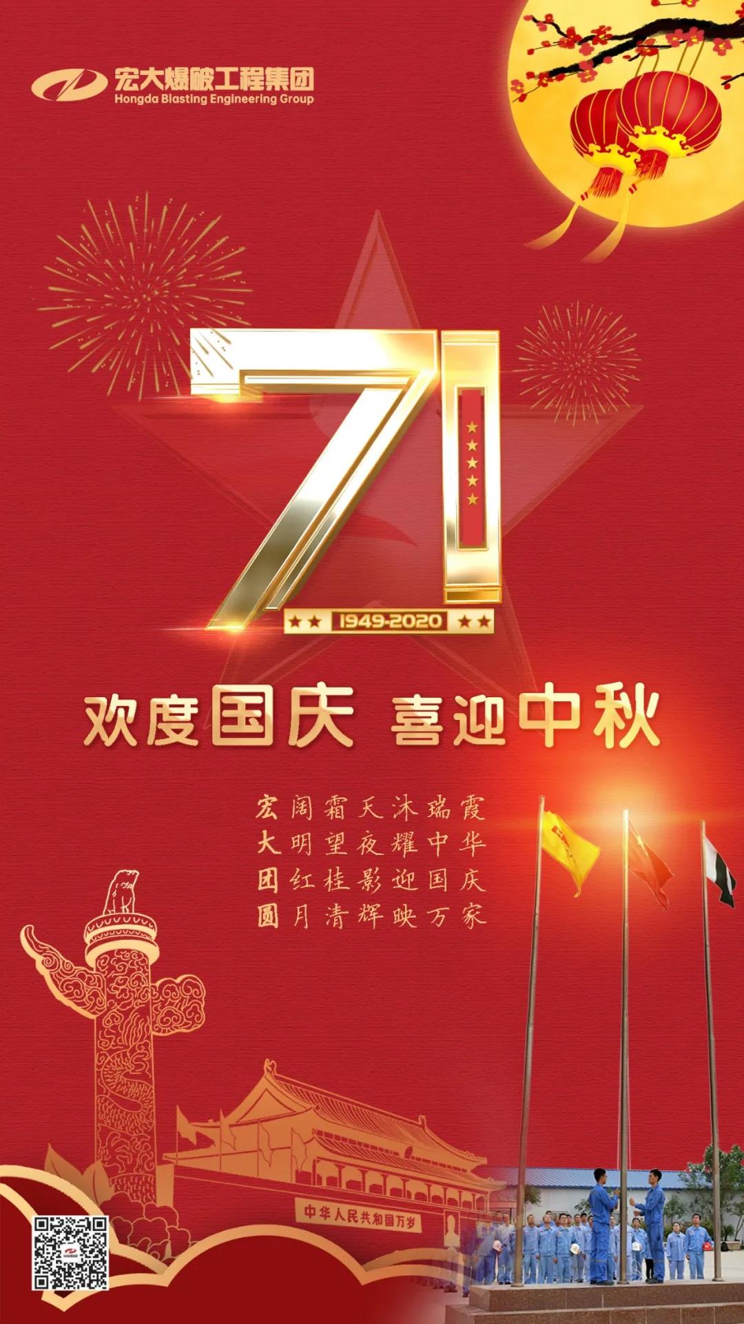 宏大爆破工程集團祝大家國慶、中秋雙節(jié)快樂！