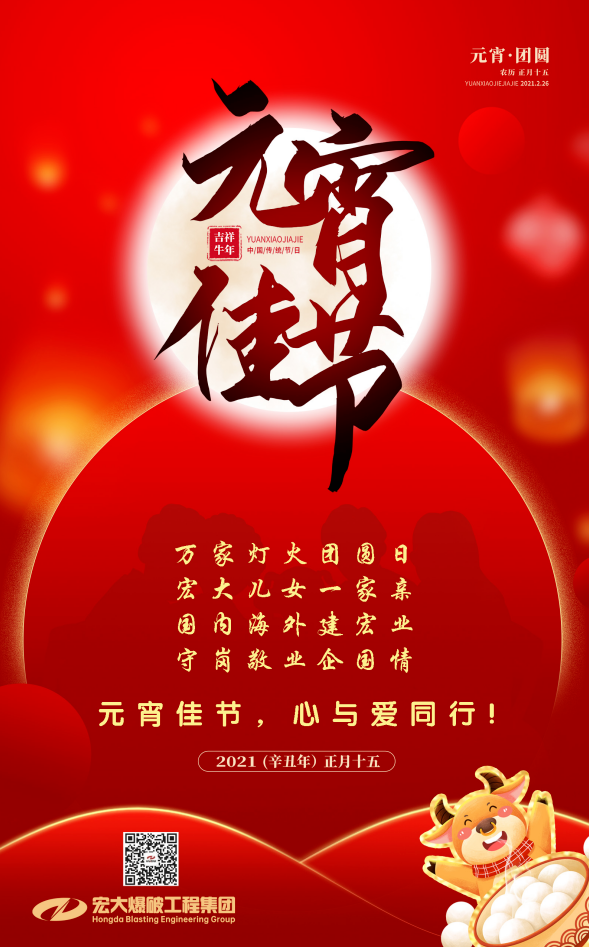 宏大爆破工程集團(tuán)祝大家元宵節(jié)快樂！