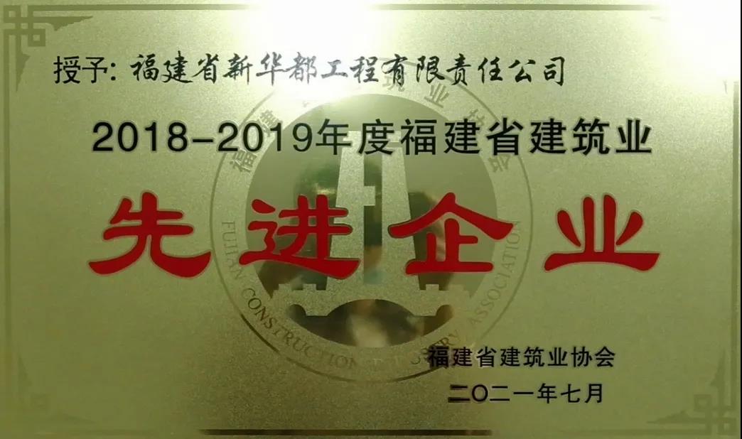喜報(bào)∣宏大工程集團(tuán)福建省新華都工程有限責(zé)任公司在福建省建筑業(yè)“一先兩優(yōu)”評選中榮獲三個(gè)獎項(xiàng)