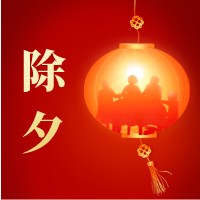 除夕快樂(lè)，萬(wàn)事如意