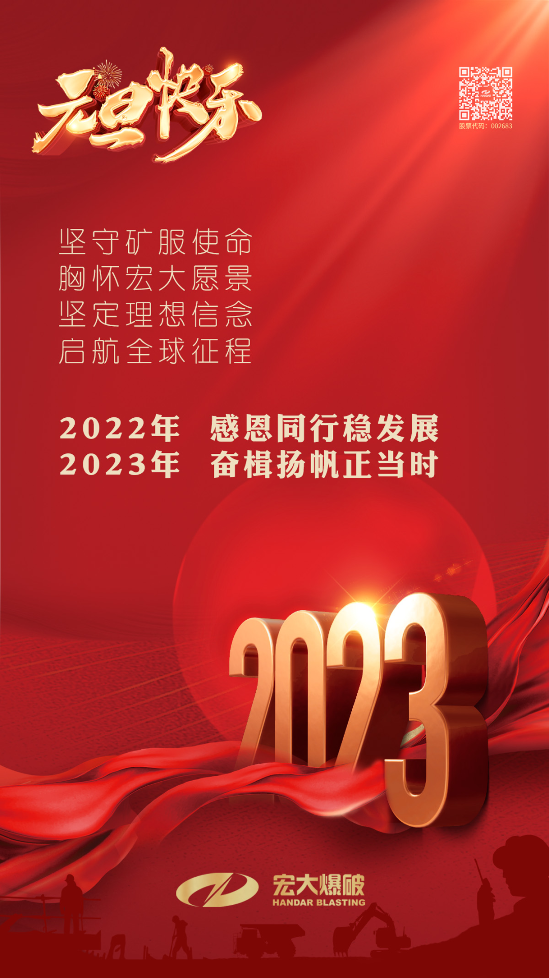 宏大爆破恭祝大家元旦快樂(lè)，幸福吉祥！